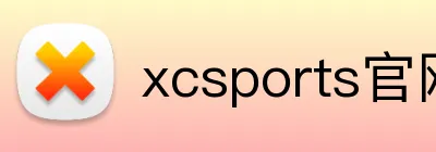 xcsports官网登录 logo